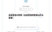 企业密信id列表（企业密信的登录ip什么意思）