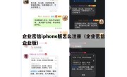 企业密信iphone版怎么注册（企业密信企业版）