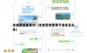 企业密信登录ID（企业密信登录不进去怎么办）