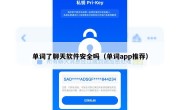 单词了聊天软件安全吗（单词app推荐）