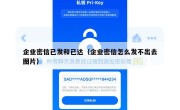 企业密信已发和已达（企业密信怎么发不出去图片）
