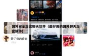 国外安全加密聊天软件（最好用的国外聊天加密软件）