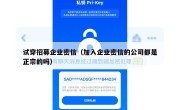 试穿招募企业密信（加入企业密信的公司都是正宗的吗）