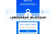 心仪聊天软件安全吗（聊心软件怎么样）
