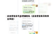 企业密信会不会泄漏隐私（企业密信有没有安全风险）