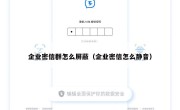 企业密信群怎么屏蔽（企业密信怎么静音）