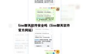 line聊天软件安全吗（line聊天软件官方网站）