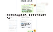 企业密信为啥加不到人（企业密信为啥加不到人了）