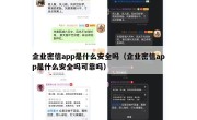 企业密信app是什么安全吗（企业密信app是什么安全吗可靠吗）