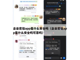 企业密信app是什么安全吗（企业密信app是什么安全吗可靠吗）