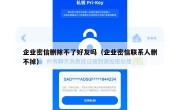 企业密信删除不了好友吗（企业密信联系人删不掉）