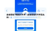 企业密信下载后打不开（企业密信打不开怎么办）
