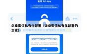 企业密信私有化部署（企业密信私有化部署的企业）