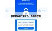 趣他聊天软件安全吗（他趣聊天室）