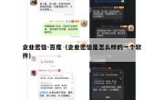 企业密信-百度（企业密信是怎么样的一个软件）