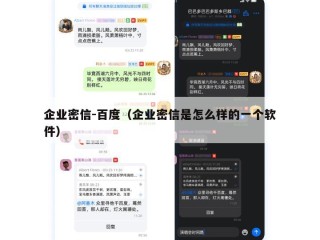 企业密信-百度（企业密信是怎么样的一个软件）