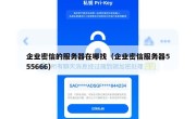 企业密信的服务器在哪找（企业密信服务器555666）