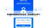 花烛聊天赚钱软件安全吗（花烛要怎么养?）