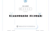 军工企业涉密信息系统（军工涉密业务）