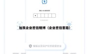 加我企业密信赌博（企业密信套路）