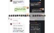 企业密信账号密码是什么（企业密信8816）