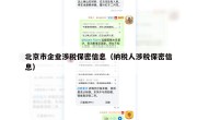 北京市企业涉税保密信息（纳税人涉税保密信息）