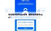 安全聊天软件app安卓（最安全的聊天app）