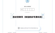 防封禁聊天（微信防封号黑科技）