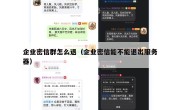 企业密信群怎么退（企业密信能不能退出服务器）