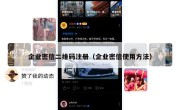 企业密信二维码注册（企业密信使用方法）