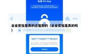 企业密信是真的还是假的（企业密信是真的吗）