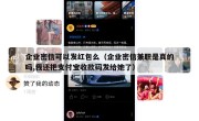 企业密信可以发红包么（企业密信兼职是真的吗,我还把支付宝收款码发给她了）