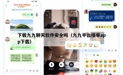 下载九九聊天软件安全吗（九九平台接单app下载）