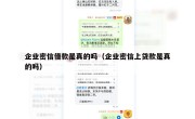 企业密信借款是真的吗（企业密信上贷款是真的吗）