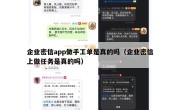 企业密信app做手工单是真的吗（企业密信上做任务是真的吗）