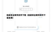 隐蔽安全聊天软件下载（隐蔽安全聊天软件下载免费）