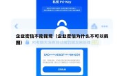 企业密信不能提现（企业密信为什么不可以截图）