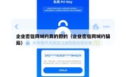 企业密信同城约真的假的（企业密信同城约骗局）