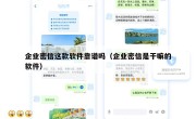 企业密信这款软件靠谱吗（企业密信是干嘛的软件）