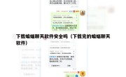 下载蝙蝠聊天软件安全吗（下载完的蝙蝠聊天软件）