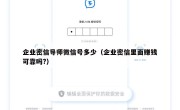 企业密信导师微信号多少（企业密信里面赚钱可靠吗?）