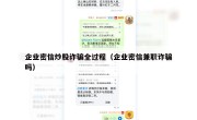 企业密信炒股诈骗全过程（企业密信兼职诈骗吗）