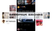 佳讯聊天软件安全吗（佳讯ks10456怎么样）