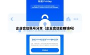 企业密信账号分享（企业密信能赚钱吗）
