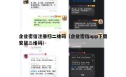 企业密信注册扫二维码（企业密信app下载安装二维码）