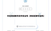 寻觅同城聊天软件安全吗（同城觅聊可信吗）