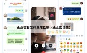 企业密信怎样显示已读（企业密信里）