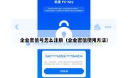 企业密信号怎么注册（企业密信使用方法）