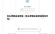 怎么举报企业密信（怎么举报企业密信违法行为）
