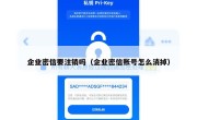 企业密信要注销吗（企业密信账号怎么消掉）